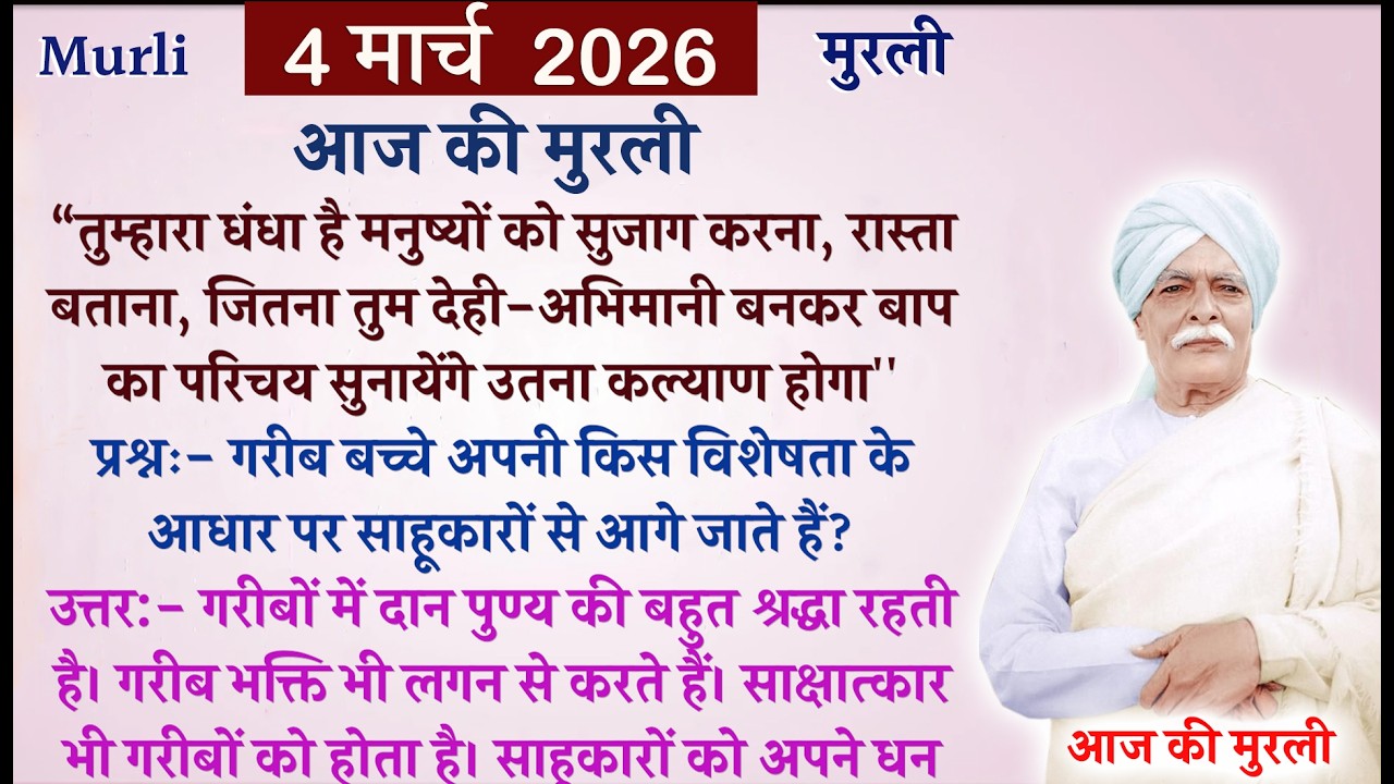💥आज की मुरली से मुख्य पॉइंट्स💥4 मार्च 2026 💥today's murli | Brahmakumaris