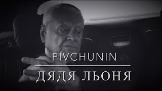 Pivchunin - Дядя Льоня ( про Героя України Леоніда Яковишина 🇺🇦)