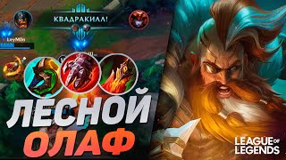 ЛЕСНОЙ ОЛАФ УНИЧТОЖИЛ ВСЮ КАРТУ - СОЛО КЕРРИ | League of Legends Wild Rift