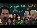 مسلسل افراج الحلقة الاخيرة      عباس خد حقه و حق مراته و بناته من شداد و عليان و شارون و صالح   دندنها