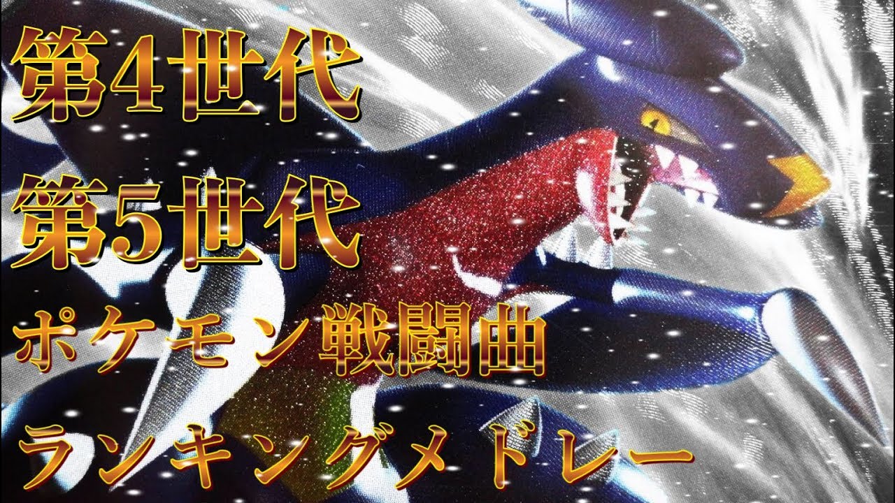 私的 テンション上がる ポケモン戦闘曲ランキングメドレー A 第4世代 第5世代 Youtube