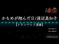 【トランペット演奏】かもめが翔んだ日/渡辺真知子