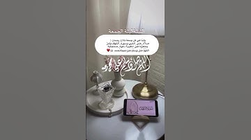 ولنا في كل جمعة ثلاث رحمات: صلاة_على_النبي وسورة_الكهف وكنز ينتظرنا قبل المغيب! دعوة_مستجابة اللهم ص