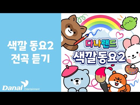 전곡듣기 | 다나랜드 (DANALAND) 색깔 동요 2 | 동요 연속 듣기, 동요 모음, 동요 메들리