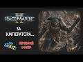 ⚔️ Warhammer 40,000: Space Marine 2 💀 Тираниды полезли со всех щелей! Мы не готовы? 😎