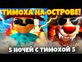 НОВЫЙ ТИМОХА ВЫШЕЛ В STEAM!ИГРА 5 НОЧЕЙ С ТИМОХОЙ 5 ОСТРОВ ПРОХОЖДЕНИЕ НА РУССКОМ!