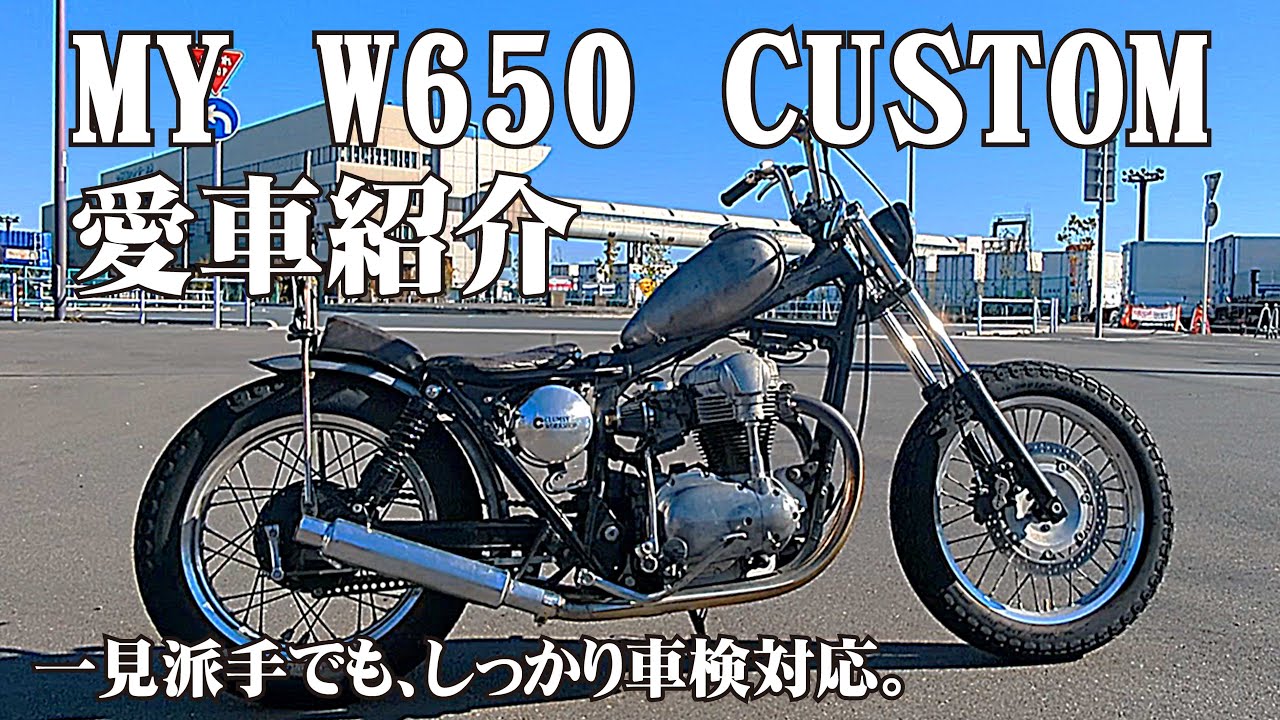 MY W650 CUSTOM - 一見派手でも、しっかり車検対応な愛車紹介