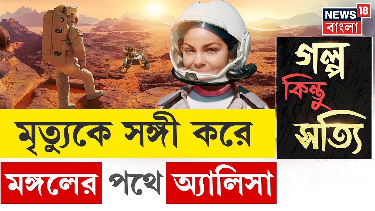 Alyssa Carson | পৃথিবী ছেড়ে মঙ্গলে যাচ্ছেন ২৪ বছরের Alyssa!NASAর স্বপ্ন পূরণ হবে? | N18G | 4k Video