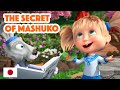 Masha and the Bear 💥 NEW EPISODE 2023 🤖🌸 The Secret of Mashuko 🤖🌸 (Masha