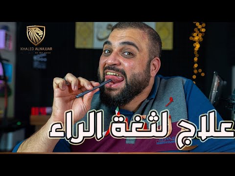 فيديو: كيف تتعلم نطق الحرف 