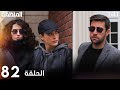 مسلسل المنظمة الحلقة 82 Review