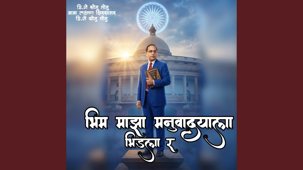 Bhim Majha Manuvadyala Bhidla R