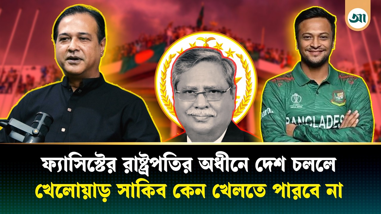 ’রাষ্ট্রপতির সুযোগ থাকলে, সাকিব কেন খেলতে পারবে না’ | Asif Akbar | Shakib Al Hasan | President