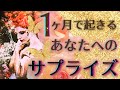 【重大発表あり🥹💖】1ヶ月以内にあなたに起こる素敵なサプライズ💐✨
