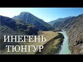 Алтай. Тропа Инегень–Тюнгур. Слияние рек Катуни и Аргута