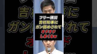 「◯国にも同じこと言ってみろ!」吉村知事にガン詰めされたフリー横田がオドオドしまくるw