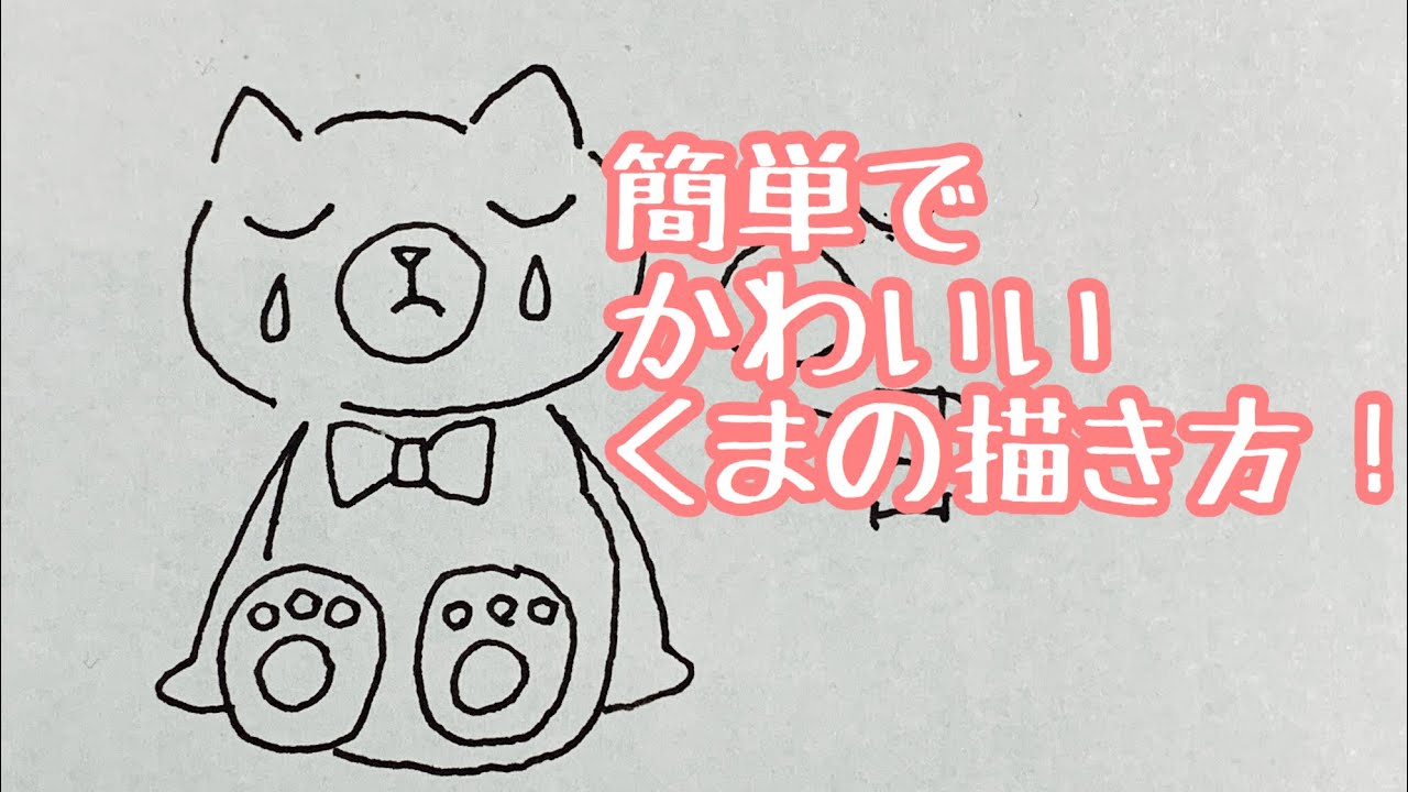 かんたんでかわいいクマの描き方 すわって泣いてます Youtube