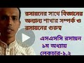 এসএসসি রসায়নের ১ম অধ্যায় লেকচার১.২