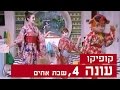 קופיקו עונה 4, פרק  6 - שבת אחים