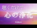 【BGM】聴くだけで魂が癒される 瞑想音楽 ストレス低減 睡眠用 リラックス BGM