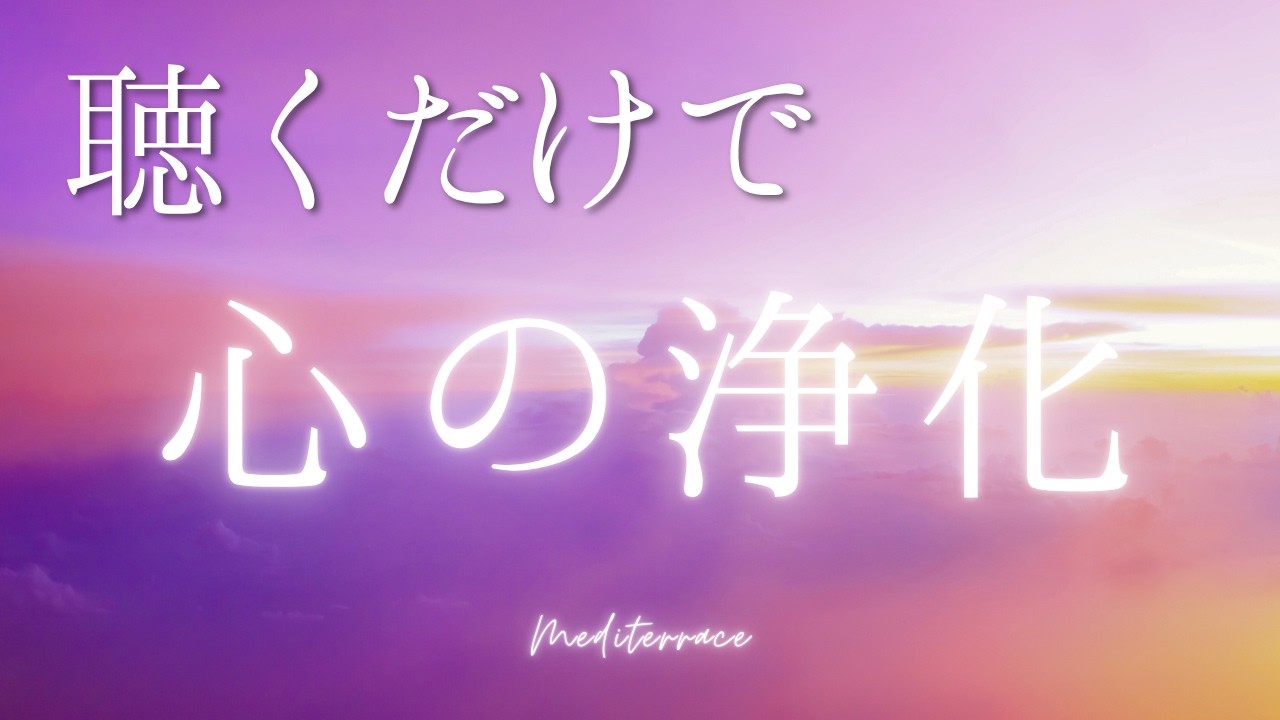 【BGM】聴くだけで魂が癒される 瞑想音楽 ストレス低減 睡眠用 リラックス BGM