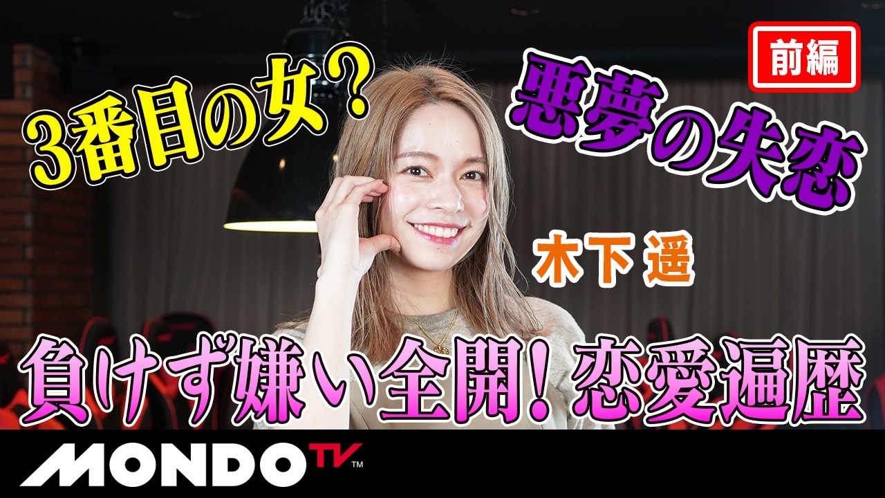 牌の向こう側 木下遥 前編 負けず嫌い全開!恋愛遍歴