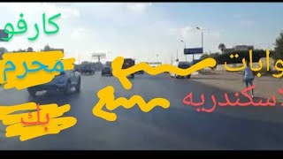 بوابات اسكندريه الصحراوي الي كارفور محرم بك تفصيلا Alexandria desert gates to Carrefour  in detail