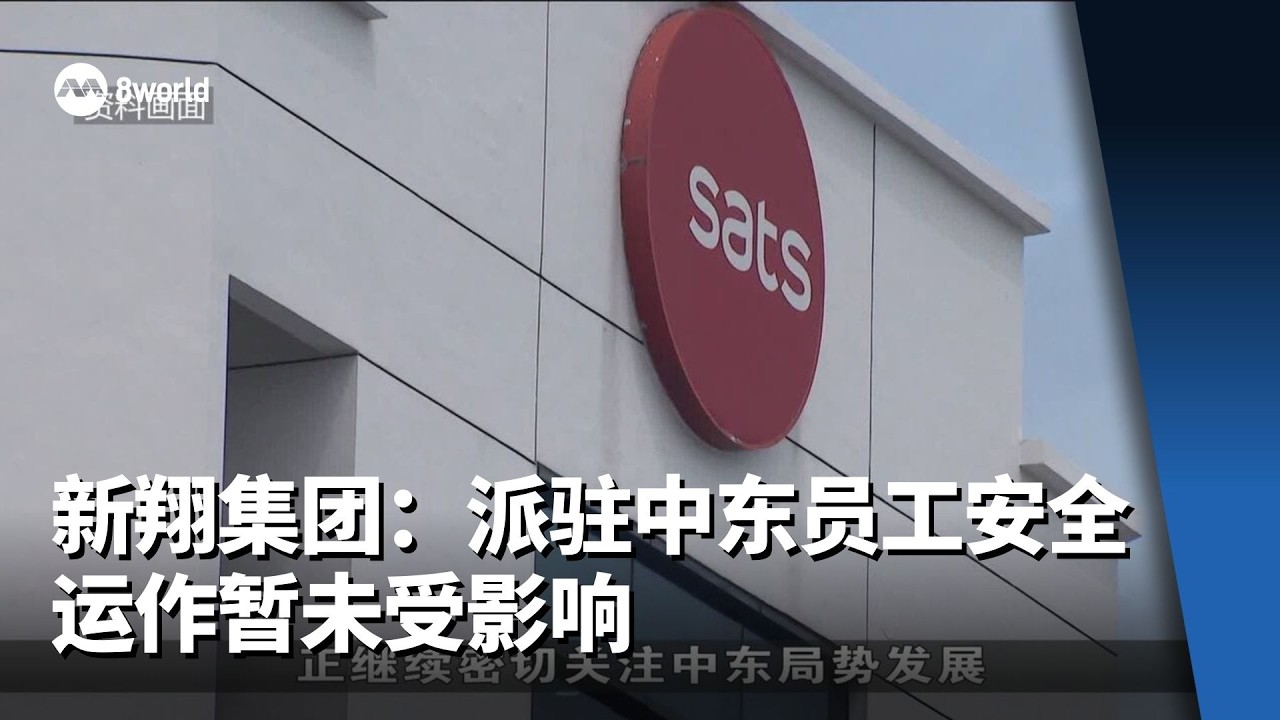 新翔集团：派驻中东员工安全 运作暂未受影响