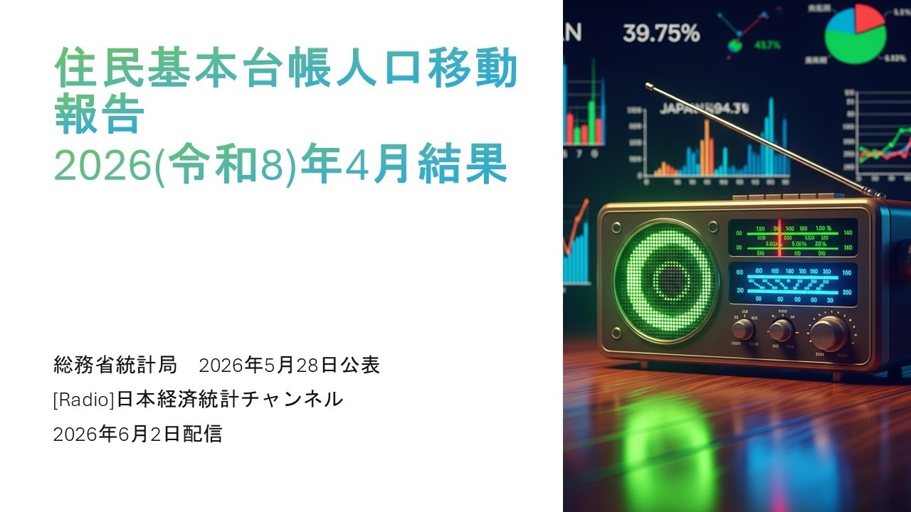 ラジオ]住民基本台帳人口移動報告（2026年（令和8年）4月結果） - YouTube