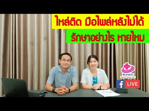 ไหล่ติดรักษาอย่างไร ทำอย่างไรหาย รวมคำถามโรคข้อไหล่ติด | ซีรีย์เจาะโรค ไหล่ติด EP.5