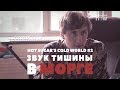 Hot Sugar&#39;s Cold World #2 | Звук Тишины В Морге | Русская Озвучка