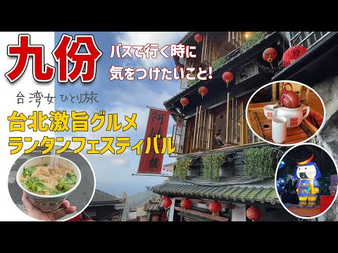 【台湾ひとり旅】九份♪バスで行く時気をつけること/台北超おすすめグルメ/ランタンフェスティバル【圓山大飯店】