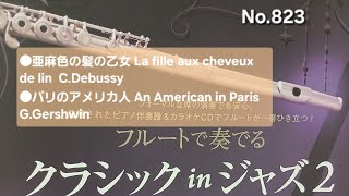 No.823 ●亜麻色の髪の乙女 La fille aux cheveux de lin  C.Debussy  ●パリのアメリカ人 An American in Paris  G.Gershwin