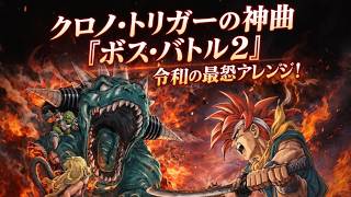 クロノ・トリガーの神曲『ボス･バトル2』令和の最恐アレンジ！（追い込み作業用兼10分）