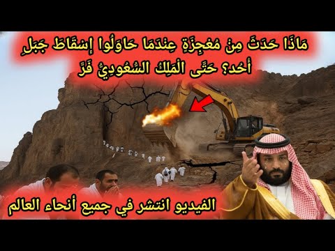عندما وصلت الآلات إلى جبل أحد أذهل هذا المعجزة الملايين