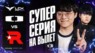 СУПЕР МЯСНАЯ СЕРИЯ НА ВЫЛЕТ | KT VS DK | LCK SPRING 2024