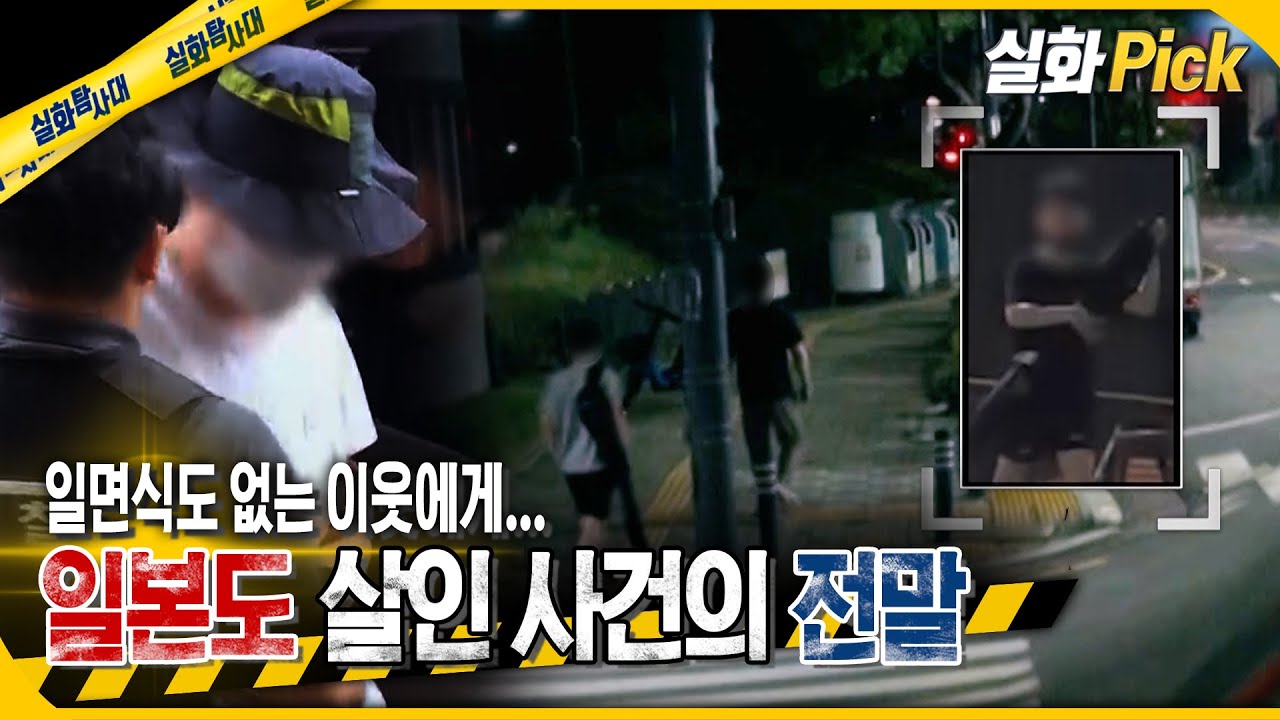 [실화Pick] 일면식도 없는 이웃에게... 일본도 살인 사건의 전말 #실화탐사대 #실화On MBC240829방송