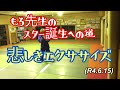 悲しきエクササイズ、おめで隊、もろ先生のスター誕生への道!柔道、毛呂道場(R4.6.15)