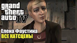 Елена Фаустина ВСЕ КАТСЦЕНЫ — Grand Theft Auto 4