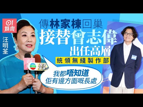 傳林家棟任無綫高層頂替曾志偉　汪明荃：我唔知佢有邊方面嘅長處｜01娛樂｜汪明荃｜TVB