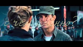 Edge of Tomorrow movie trailer RUS titles vnCreation / Грань Завтра кино ролик РУС титры vnCreation