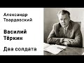 Александр Твардовский Василий Тёркин Два солдата Аудиокнига Слушать Онлайн