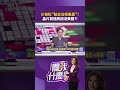 川普批評台灣