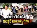 రంగంలోకి దిగిన కలెక్టర్ హిమాన్షు శుక్లా...