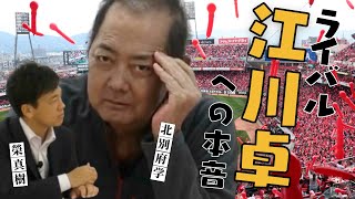 【負けるのは嫌い！】ライバル 巨人 江川卓 との死闘、今だから語れる 広島カープ 北別府学 の本音とは！？　＜ 日本 プロ野球 名球会 ＞