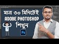 Photoshop in 30 Minutes | Complete Bangla Tutorial