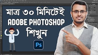 Adobe Photoshop in Just 30 minutes | Complete Photoshop Tutorial in Bangla screenshot 1