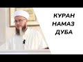 НАМАЗГА МААНИ БЕРЕЛИ / МАРКУМГА КУРАН ОКУСА, ДУБА КЫЛСА БОЛОБУ? / УСТАЗ САБЫР КААРЫ МУРАТАЛИЕВ