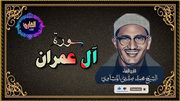سورة آل عمران - القارئ محمد صديق المنشاوى ( الأيات 59 الى 74)