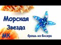 Брошь Морская звезда из бисера. Мастер-класс. / DIY brooch Beaded Brooch starfish